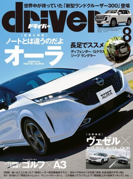 driver（ドライバー） 2021年8月号 (発売日2021年06月21日) 表紙