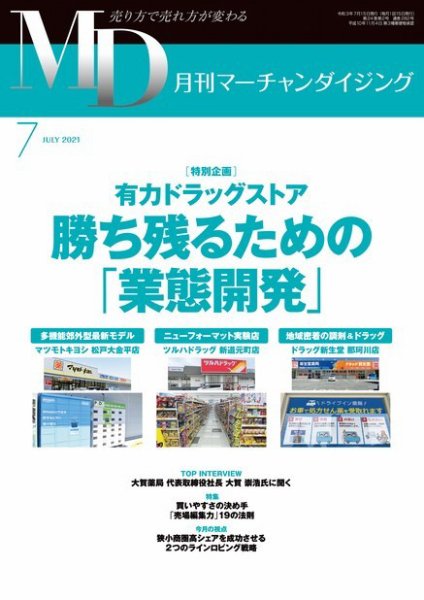月刊マーチャンダイジング 282 (発売日2021年06月20日) 表紙