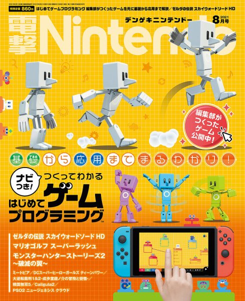 電撃Nintendo 2021年8月号 (発売日2021年06月21日) 表紙