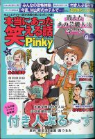 本当にあった笑える話 Pinky ぶんか社 雑誌 定期購読の予約はfujisan
