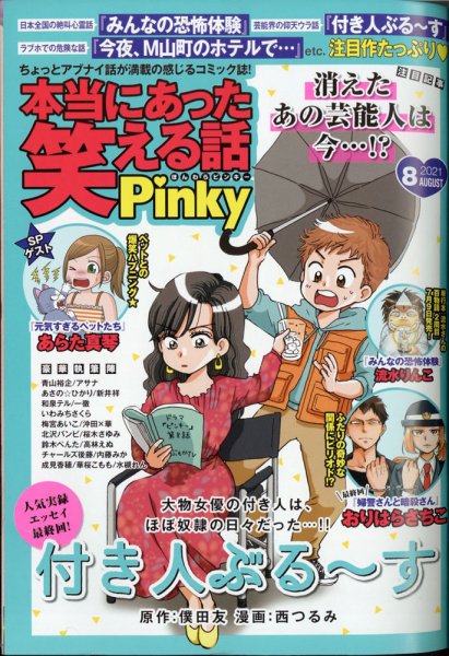 本当にあった笑える話　Pinky 2021年8月号 (発売日2021年06月21日) 表紙