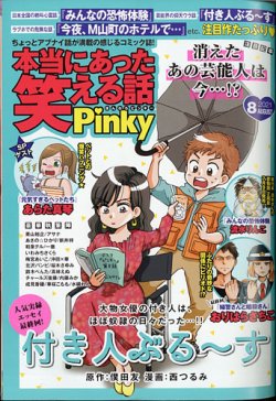 本当にあった笑える話 Pinkyの最新号 21年8月号 発売日21年06月21日 雑誌 定期購読の予約はfujisan