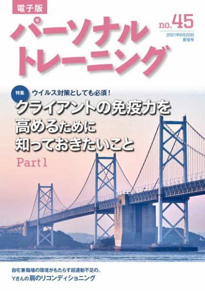 パーソナルトレーニング No.45 (発売日2021年06月20日) 表紙