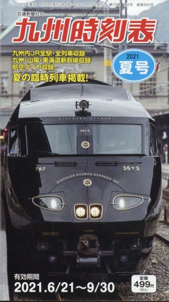 九州版時刻表 2021年7月号 (発売日2021年06月21日) 表紙