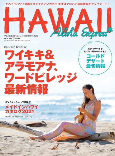 Alohaexpress アロハエクスプレス の最新号 Vol 158 発売日21年06月22日 雑誌 電子書籍 定期購読の予約はfujisan