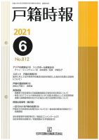 戸籍時報 812 表紙