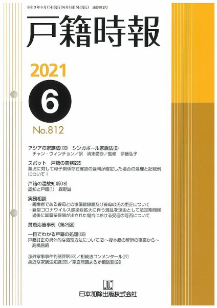 戸籍時報 812 (発売日2021年06月20日) 表紙
