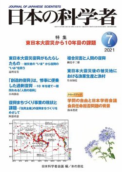 日本の科学者 2021年7月号 (発売日2021年06月20日) 表紙
