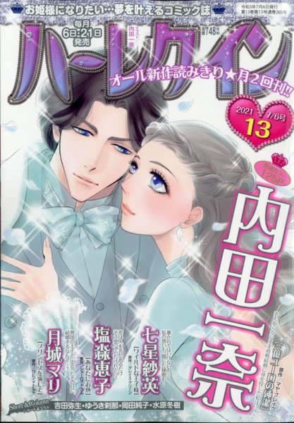 ハーレクイン 2021年7/6号 (発売日2021年06月21日) 表紙