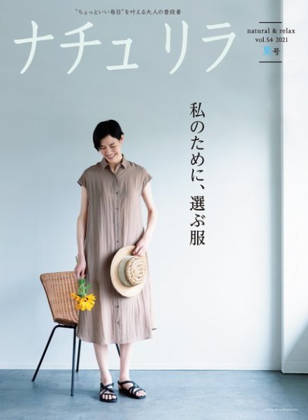 ナチュリラ Vol.54 (発売日2021年06月21日) 表紙