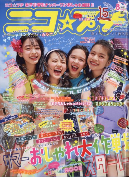 ニコ☆プロフィール読んで下さい。専用商品 ニコプチ 2021年8月号 (発売日2021年06月22日) | 雑誌/定期購読の予約