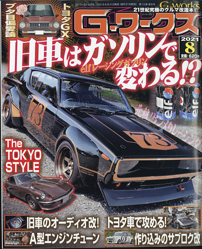 G ワークスの最新号 21年8月号 発売日21年06月21日 雑誌 電子書籍 定期購読の予約はfujisan