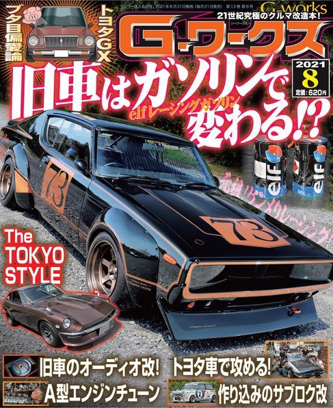 G-ワークス 2021年8月号 (発売日2021年06月21日) 表紙