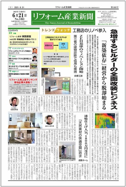 リフォーム産業新聞 21/06/21発売号 (発売日2021年06月21日) 表紙