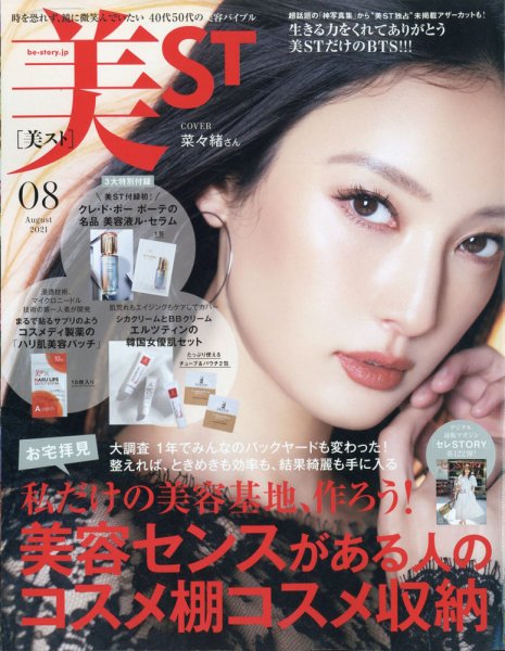 美ST（美スト） 2021年8月号 (発売日2021年06月17日) 表紙