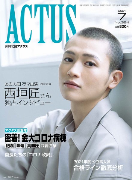 月刊北國アクタス 2021年７月号 (発売日2021年06月20日) 表紙