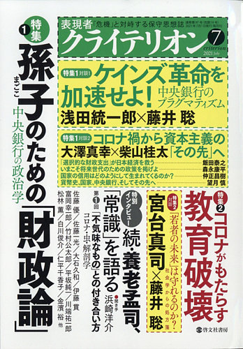 表現者クライテリオン 21年7月号 発売日21年06月16日 雑誌 定期購読の予約はfujisan
