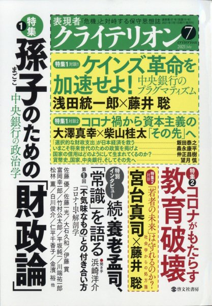 表現者クライテリオン 2021年7月号 (発売日2021年06月16日) 表紙