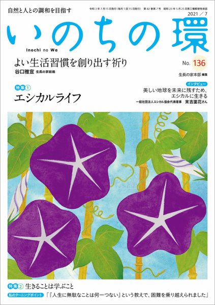 いのちの環 No.136 (発売日2021年06月20日) 表紙