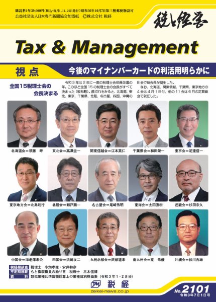 税と経営 2101 (発売日2021年06月21日) 表紙