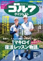 週刊ゴルフダイジェスト 2021年7月6日号 (発売日2021年06月22日) 表紙