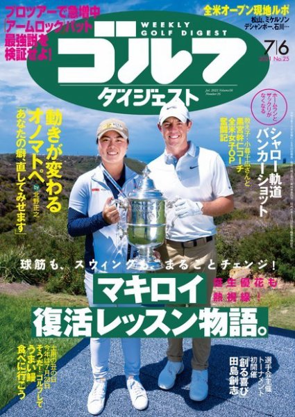 週刊ゴルフダイジェスト 2021年7月6日号 (発売日2021年06月22日) 表紙