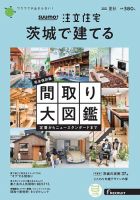 SUUMO注文住宅　茨城で建てる 2021夏秋号 (発売日2021年06月21日) 表紙