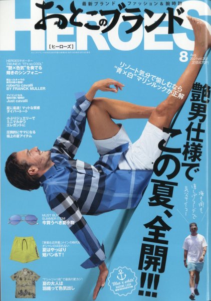 おとこのブランド HEROES（ヒーローズ） 2021年8月号 (発売日2021年06月18日) 表紙