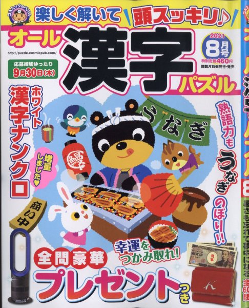 オール漢字パズル 2021年8月号 (発売日2021年06月18日) 表紙