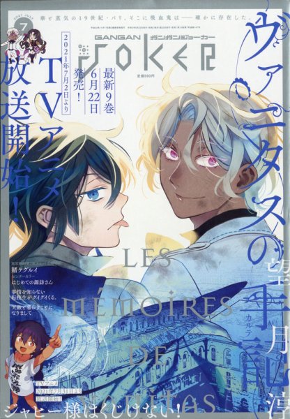 月刊 ガンガンJOKER (ジヨーカー) 2021年7月号 (発売日2021年06月22日) 表紙