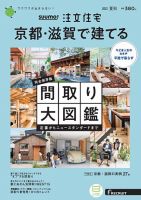 SUUMO注文住宅　京都・滋賀で建てる 2021夏秋号 (発売日2021年06月21日) 表紙
