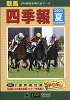 競馬四季報 2021年7月号 (発売日2021年06月15日) | 雑誌/定期