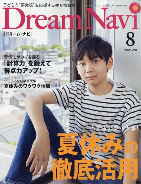 Dream Navi (ドリームナビ) 2021年8月号 (発売日2021年06月18日) 表紙