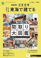 SUUMO注文住宅　東海で建てる 2021夏秋号 (発売日2021年06月21日) 表紙
