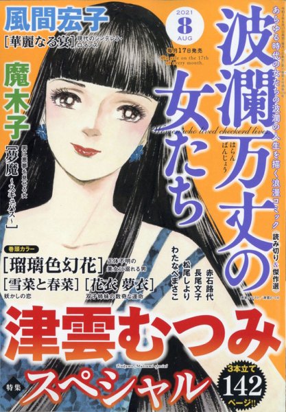 波乱万丈の女たち 2021年8月号 (発売日2021年06月17日) 表紙