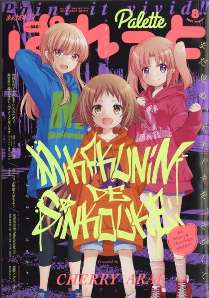 まんが4コマぱれっと 2021年8月号 (発売日2021年06月22日) 表紙