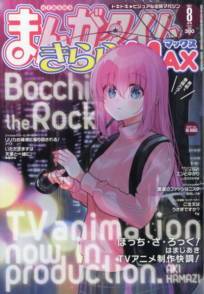 まんがタイムきらら MAX (マックス) 2021年8月号 (発売日2021年06月17日) 表紙