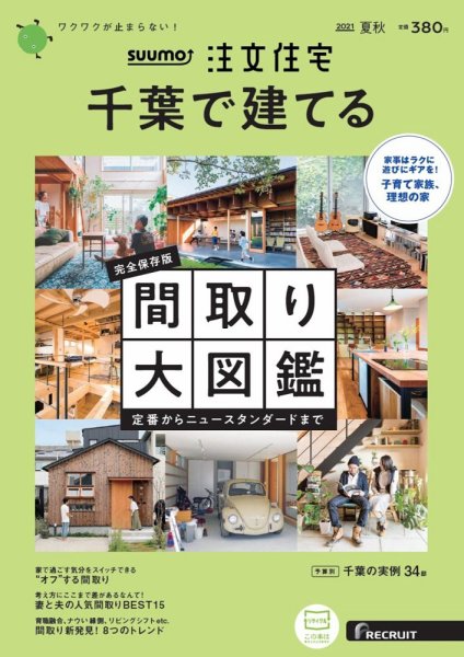 SUUMO注文住宅　千葉で建てる 2021夏秋号 (発売日2021年06月21日) 表紙
