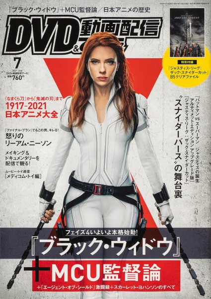 DVD＆動画配信でーた 2021年7月号 (発売日2021年06月18日) 表紙