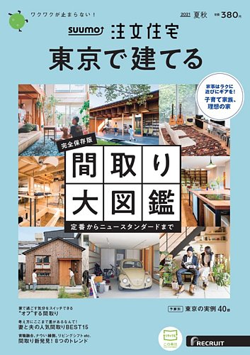 Suumo注文住宅 東京で建てるの最新号 21夏秋号 発売日21年06月21日 雑誌 定期購読の予約はfujisan