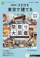 SUUMO注文住宅　東京で建てる 2021夏秋号 (発売日2021年06月21日) 表紙