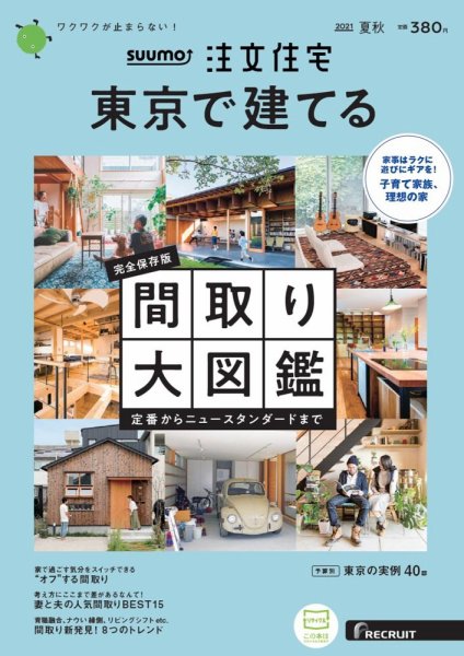 SUUMO注文住宅　東京で建てる 2021夏秋号 (発売日2021年06月21日) 表紙