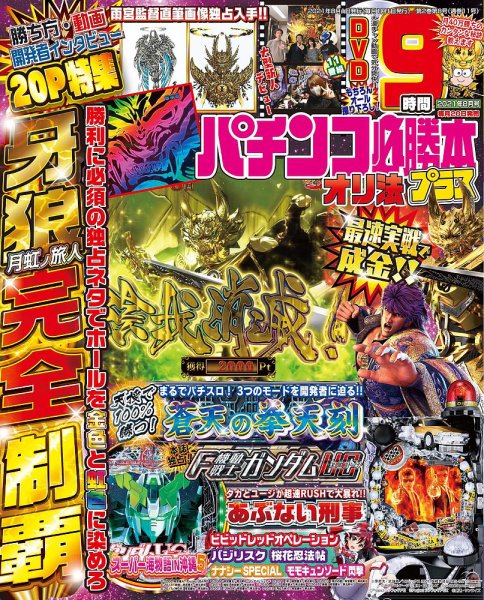パチンコ必勝本プラス 2021年8月号 (発売日2021年06月18日) 表紙