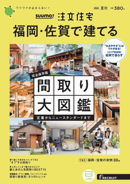 SUUMO注文住宅　福岡・佐賀で建てる 2021夏秋号 (発売日2021年06月21日) 表紙