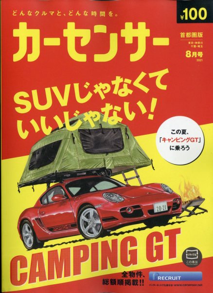 カーセンサー首都圏版 2021年8月号 (発売日2021年06月17日) 表紙