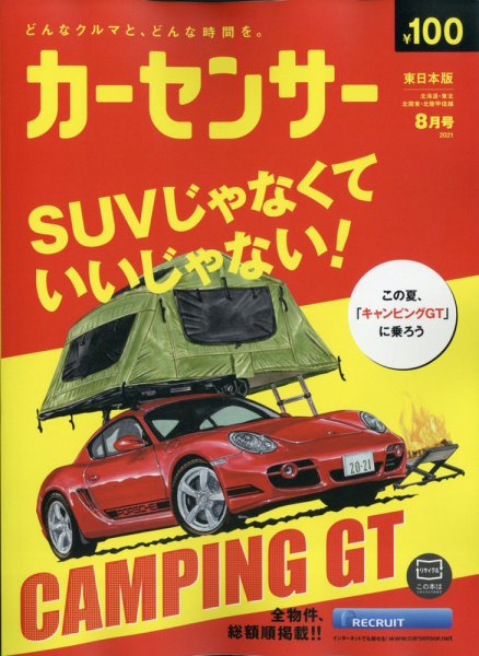 カーセンサー東日本版 2021年8月号 (発売日2021年06月17日) 表紙