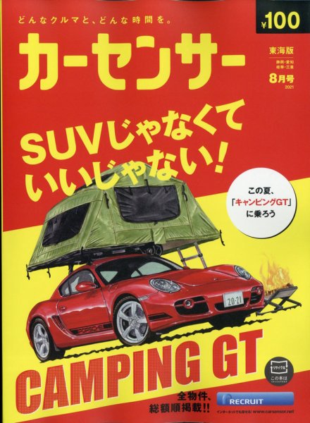 カーセンサー東海版 2021年8月号 (発売日2021年06月17日) 表紙