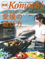 愛媛こまち 2021年7月号 (発売日2021年06月20日) 表紙