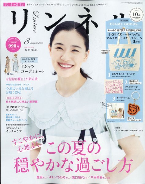 リンネル 2021年8月号 (発売日2021年06月18日) 表紙