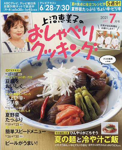 上沼恵美子のおしゃべりクッキングの最新号 21年7月号 発売日21年06月21日 雑誌 電子書籍 定期購読の予約はfujisan